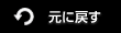 元に戻す